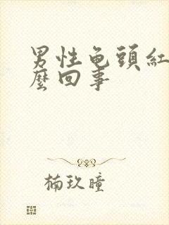 男性龟头红点怎么回事