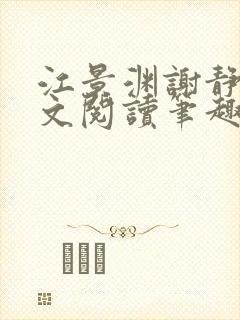 江景渊谢静姝全文阅读笔趣阁封面