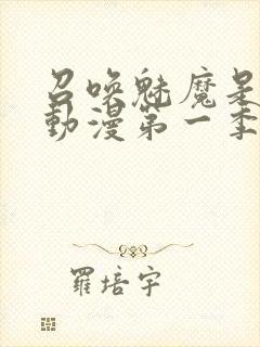 召唤魅魔是母亲动漫第一季