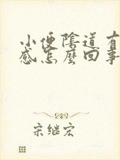 小便阴道有灼热感怎么回事