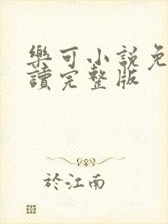 乐可小说免费阅读完整版