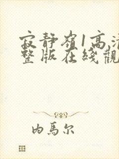 寂静岭1高清完整版在线观看