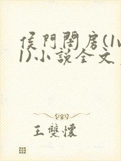 侯门闺房(1v1)小说全文免费阅读