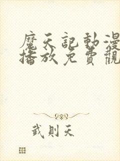 魔天记动漫在线播放免费观看全集