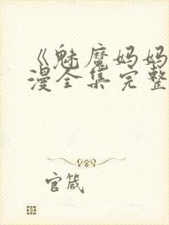 《魅魔妈妈》动漫全集完整免费观看封面