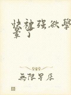 快被强欲学长c晕了