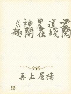 《神农道君》笔趣阁在线阅读封面