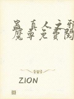 蛊 真人之邪y魔尊免费阅读