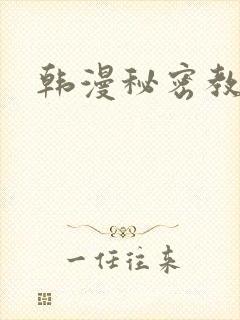韩漫秘密教学