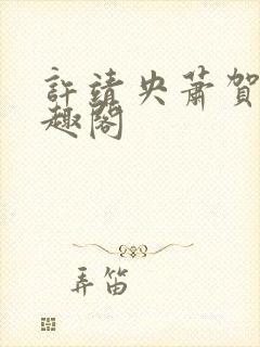 许靖央萧贺夜笔趣阁