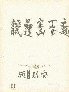 极品家丁之采花贼逞凶笔趣阁