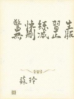 惊悚练习生小说无删减正版在线阅读