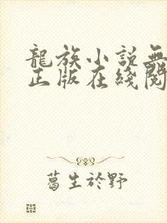 龙族小说无删减正版在线阅读