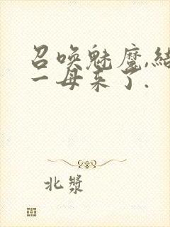 召唤魅魔,结果一母来了.