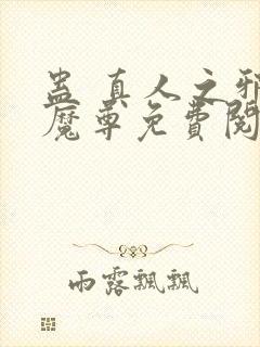 蛊 真人之邪y魔尊免费阅读