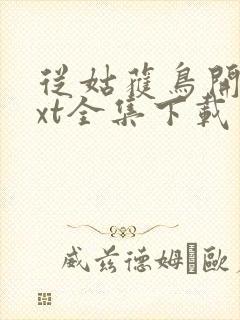 从姑获鸟开始txt全集下载