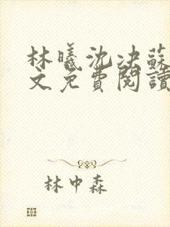 林曦沈决苏绾全文免费阅读