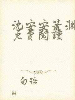 沈安安萧渊正版免费阅读封面