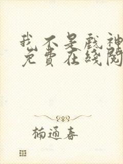 我不是戏神小说免费在线阅读完整版