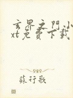 玄界之门小说txt免费下载