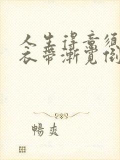 人生得意须尽欢衣带渐宽倒扣玉碗