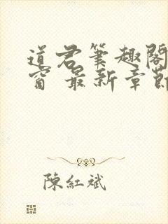 道君笔趣阁无弹窗 最新章节