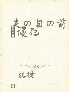 夫の目の前で妻を侵犯