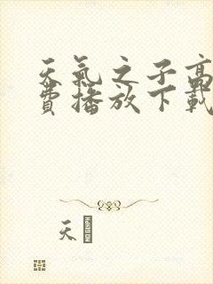 天气之子高清免费播放下载