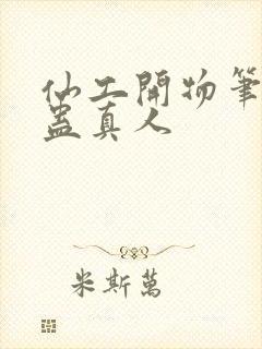 仙工开物笔趣阁蛊真人