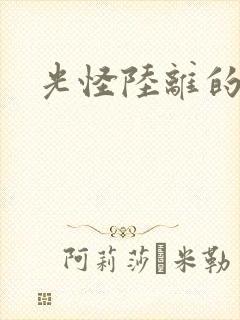 光怪陆离的世界