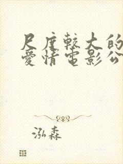 尺度较大的外国爱情电影公公的淫之手