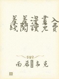 羞羞漫画入口在线阅读免费封面