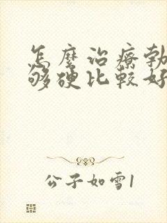 怎么治疗勃起不够硬比较好