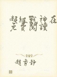 超级战神在都市免费阅读