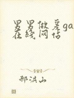 男男做爰gay在线网站