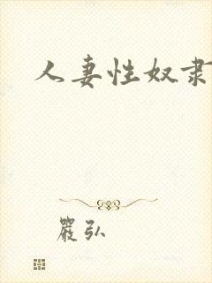 人妻性奴隶波多