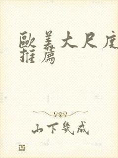 欧美大尺度影片推荐封面