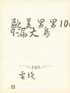 欧美男男1069漏大鸟