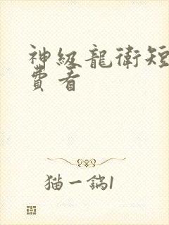 神级龙卫短剧免费看