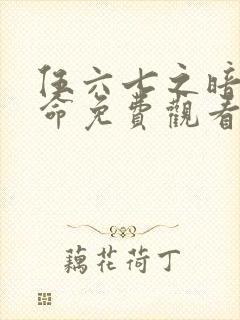 伍六七之暗影宿命免费观看高清