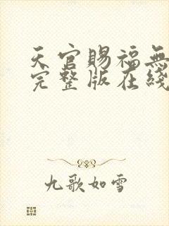 天官赐福无删减完整版在线
