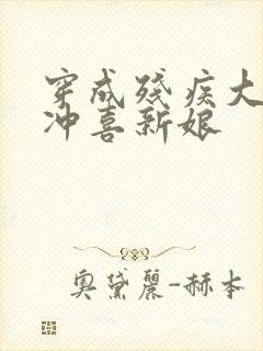 穿成残疾大佬的冲喜新娘