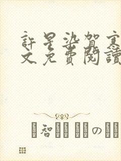 许星染贺寒声全文免费阅读最新章节