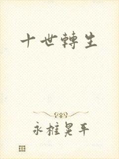 十世转生