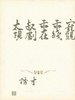 大叔乖乖宠我电视剧在线观看全集