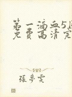 第一滴血5国语免费高清完整版