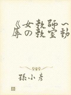 《女教师～被淫辱の教室动漫