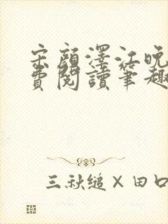 宋颜泽江晚吟免费阅读笔趣阁