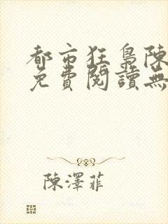 都市狂枭陈六何免费阅读无弹窗封面