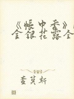 《帐中香》by金银花露全文免费阅读封面